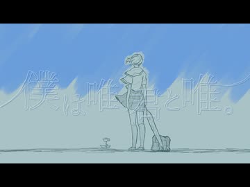 【VocaDuo2024】僕は唯、君と唯。 / 悠日 × 雨宿 -amayado -