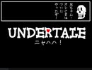 UNDERTALE　ニャハハ！　作ってみた