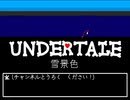 UNDERTALE　雪景色　作ってみた