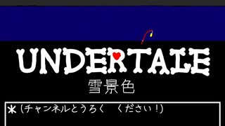 UNDERTALE　雪景色　作ってみた