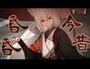 今昔昏昏 / 九曜神社制作委員会