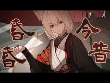 今昔昏昏 / 九曜神社制作委員会