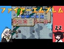 #22 ほぼはじめてのファイアーエムブレム　聖戦の系譜【VOICEROID実況】