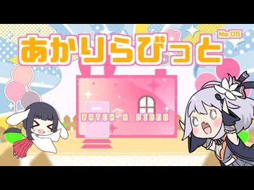 あかりらびっと - ５回目