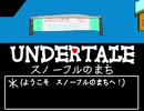 UNDERTALE　スノーフルのまち　作ってみた