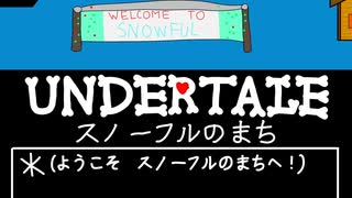 UNDERTALE　スノーフルのまち　作ってみた