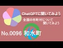 【ChatGPT】熊本県和水町について【市町村No.0096】