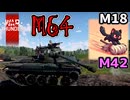 【WarThunder】架空妄争　011　M64　無謀ではない賭け【戦車AB】