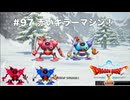 【初見実況】出会ったモンスターのドット絵を描くドラクエXオフライン#97 キラーマシン2…じゃない！