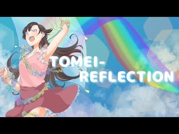 【VocaDuo2024】TOMEI-REFLECTION / 透明傘下 - rikü × 雨宿 × ぽけじろ -