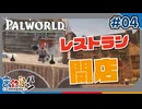 【パルワールド】ギャル〇根専用？橋を活かしたレストラン#04【きゃらバン】