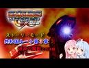 【琴葉姉妹】ストーリーモード共和国編第3章【ゾイドインフィニティEX NEO】