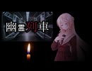 【VOICEPEAK 桜乃そら】ボイスピ怪談 ♯08『幽霊列車』（AI生成台本）