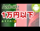 1万円以下の中古Androidスマホおすすめ7選(2024年8月版)