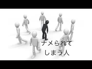 ナメられてしまう人について