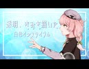 【VocaDuo2024】透明、きみを描いた / 白色インステイブル