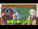 【デュエマ】超化獣ってドラゴン持ち意外と多くない？【voicevox】