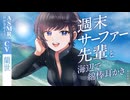 【ASMR/綿棒耳かき】週末サーファー先輩と海辺で綿棒耳かき