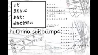 ふたりの水槽 ／ ナースロボ＿タイプT