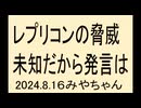 レプリコンは絶対に阻止