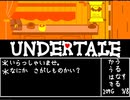 UNDERTALE　いらっしゃいませ　作ってみた