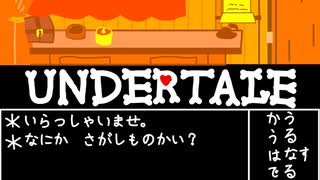 UNDERTALE　いらっしゃいませ　作ってみた