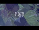 明晰夢/初音ミク