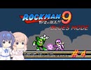 【CeVIO実況】ささらさんが遊ぶロックマン9 BLUES MODE#4