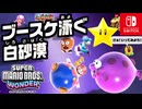 敵も味方もなんでもはじきとばす？！ぽよぽよはじくブースケをよけながらワンダーシードをめざそう！（W4 ヒデリー砂漠 編）【スーパーマリオブラザーズ ワンダー】