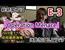 【艦これ】総統閣下はOperation Menaceに参加するようです【E-3】