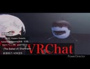 VRChatってどんなところ？ こんなところ 【VRChat】