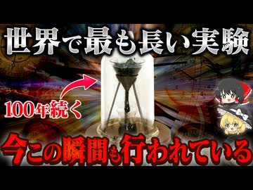 今この瞬間にも行われている実験　ピッチドロップ実験とは何か？【ゆっくり解説】