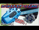 【ベイブレードX】全てが新規パーツ！左回転ブレード・新ラチェット&ビットのコバルトドラグーン2-60C！