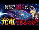 なぜ置くだけでワイヤレス充電器は充電出来るのか？【ゆっくり解説】