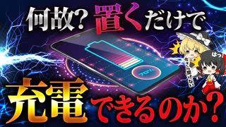 なぜ置くだけでワイヤレス充電器は充電出来るのか？【ゆっくり解説】