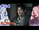 【Rise of the Ronin】アカネチャンオブローニン【A.I.VOICE実況】＃24
