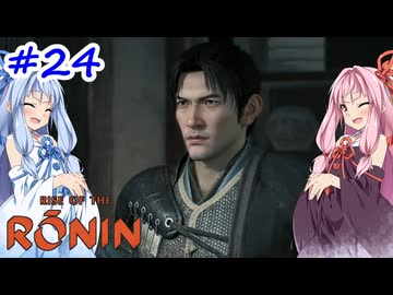 【Rise of the Ronin】アカネチャンオブローニン【A.I.VOICE実況】＃24