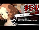 【初見実況】乱舞したっていいじゃない　怪盗だもの Part54【ペルソナ5スクランブル】
