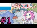 【VICTORIA3】バイエルンでドイツを統一したい四国めたん#1