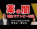 【薬の闇】薬で苦しんだ二人が赤裸々に話しました