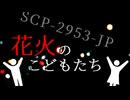 SCP-2953-JP 花火のこどもたち【ゆっくり解説】