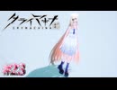 人間の敵【クライマキナ／CRYMACHINA】#23