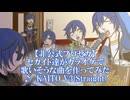 【非公式プロセカ】セカイト達がカラオケで歌いそうな曲を作ってみた【KAITO V3】