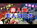 【多脚型・車両型etc】非人型主人公ロボットは好きですか【ずんだもん/VOICEVOX解説】