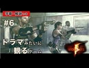 再会、そして追い詰める【バイオハザード5】#6