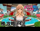 【実況なし】 ドリームクラブgogo.  雅ルート攻略 #4