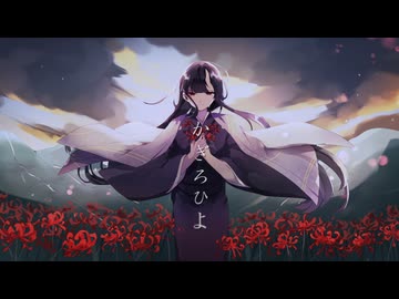 かぎろひのゆめ / 薄氷かさね【自分で(?)歌ってみた】
