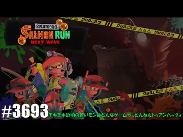 082 ゲームプレイ動画 #3693 「スプラトゥーン3 サーモンラン NEXT WAVE」