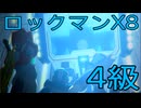 【ロックマンX8】イレギュラーハンター生活　4級【後編】