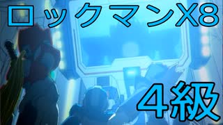 【ロックマンX8】イレギュラーハンター生活　4級【後編】